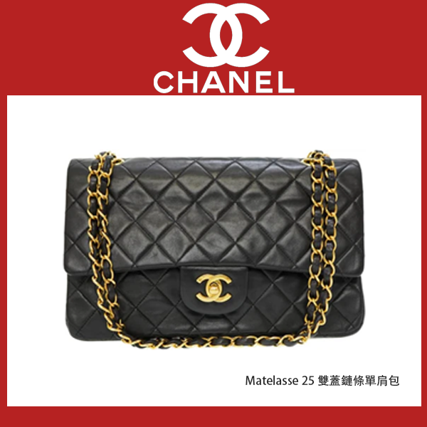 CHANEL Matelasse 25 雙蓋鏈條單肩包