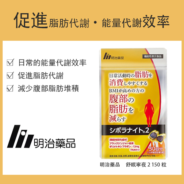 明治藥品 舒眠寧夜2 150粒 30日份 機能性標示食品 / 保健食品
