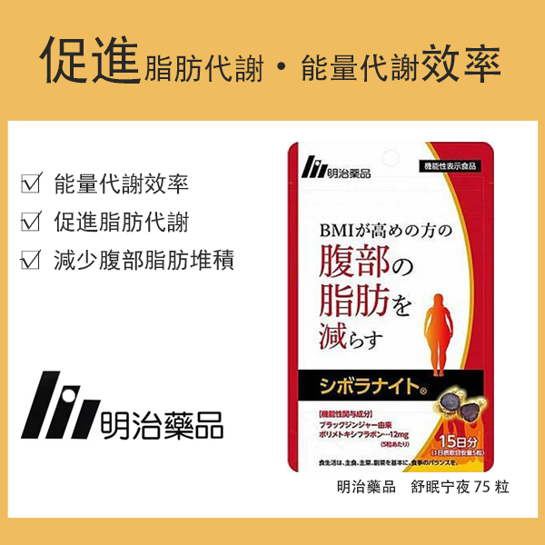 明治药品 舒眠宁夜 75粒 15日份 功能性标示食品 / 保健食品