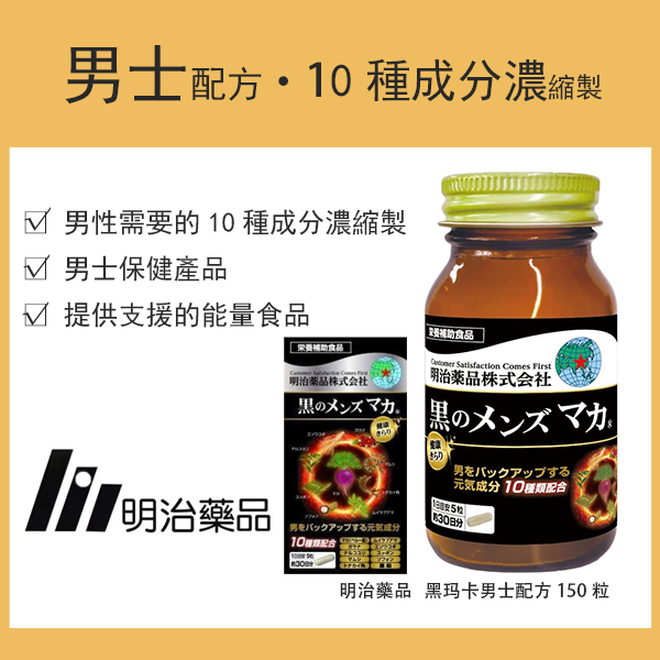 明治药品 健康光彩 黑玛卡男士配方 150粒 30日份 功能性标示食品 / 保健食品