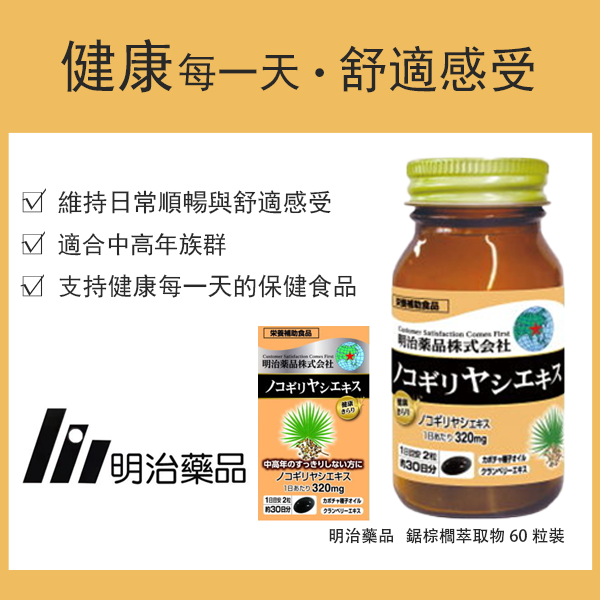 明治药品 健康光彩 锯棕榈提取物 60粒 30日份 / 保健食品