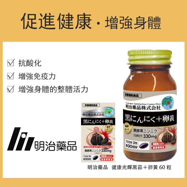 明治藥品 健康光輝黑蒜＋卵黃 60粒（30日份）／營養補充品