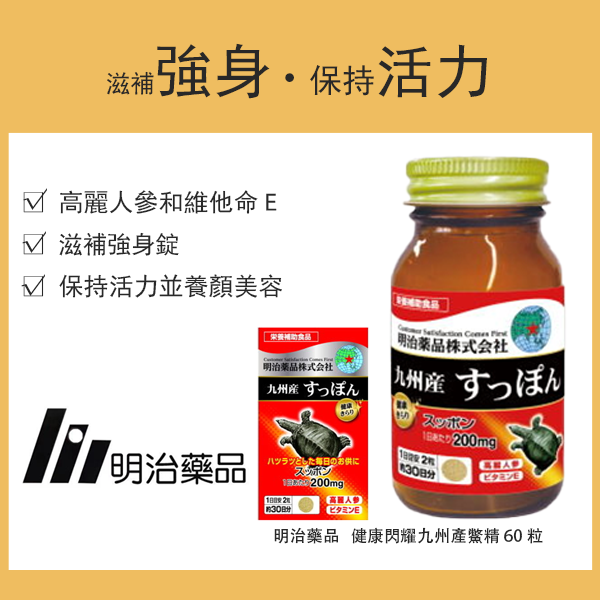 明治藥品 健康閃耀九州產鱉精 60粒 30日份 / 保健食品