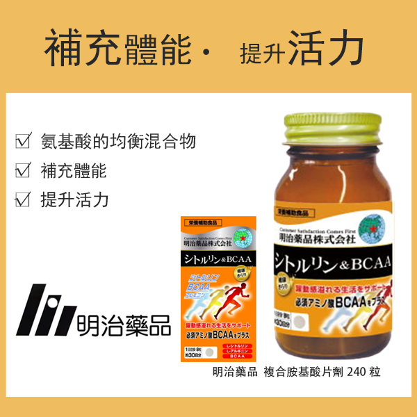 明治藥品 健康閃耀精氨酸&支鏈胺基酸 240粒 30日份 / 保健食品
