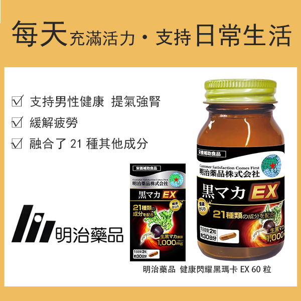 明治藥品 健康閃耀黑瑪卡EX 60粒 30日份 機能性標示食品 / 保健食品