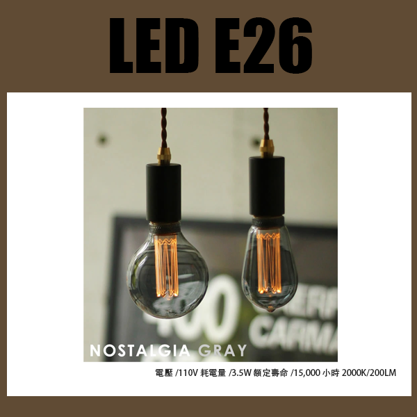 懷舊LED燈泡 E26