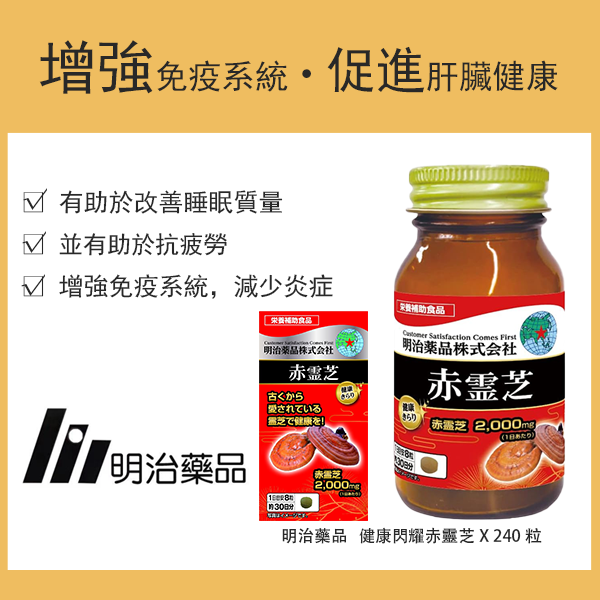 明治藥品 健康閃耀赤靈芝X 240粒 30日份 機能性標示食品 / 保健食品