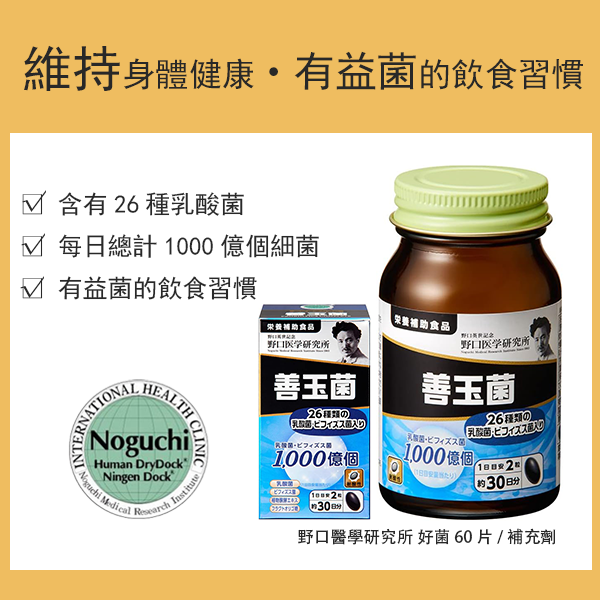 野口醫學研究所 好菌 60 片/補充劑