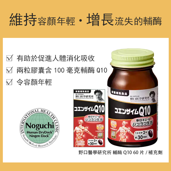 野口醫學研究所 輔酶Q10 60片/補充劑