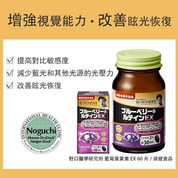 野口醫學研究所 藍莓葉黃素EX 60片/保健食品