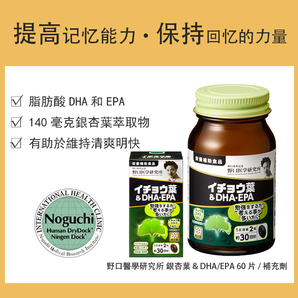 野口醫學研究所 銀杏葉 & DHA/EPA 60 片 / 補充劑
