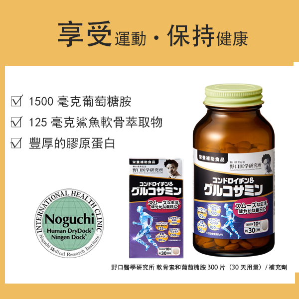野口醫學研究所 軟骨素和葡萄糖胺 300 片（30 天用量）/補充劑