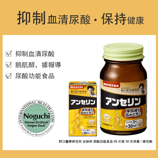 野口醫學研究所 安絲林 尿酸功能食品 90 片裝 30 天用量/補充劑