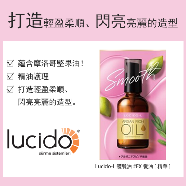 Lucido-L 護髮油 #EX 髮油 [精華]
