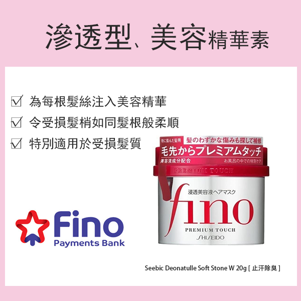 資生堂 Fine Today Fino Premium Touch 滲透精華髮膜護髮素 230g