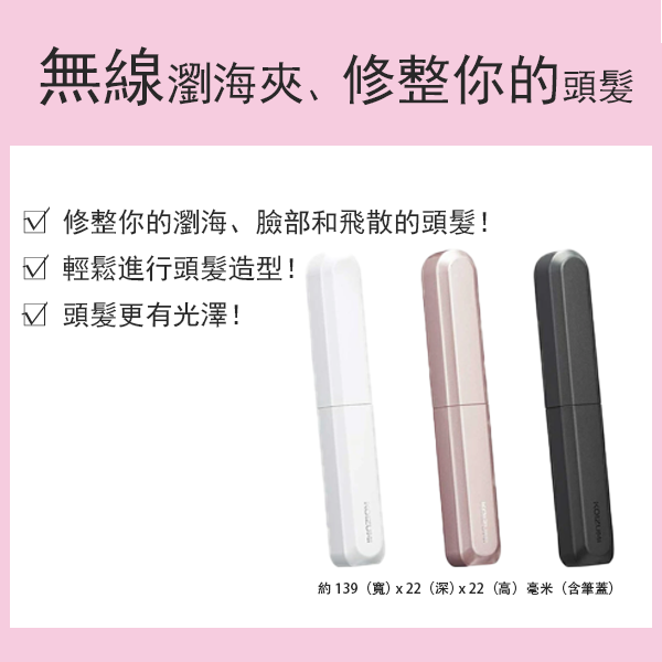 [新產品！ ] [KOIZUMI] 無線瀏海夾