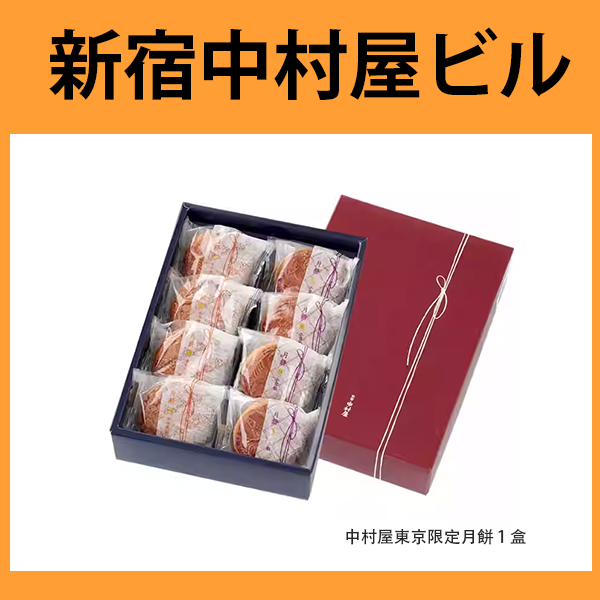 中村屋東京限定月餅