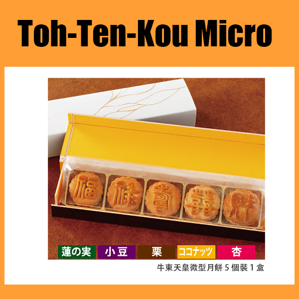 東天皇微型月餅