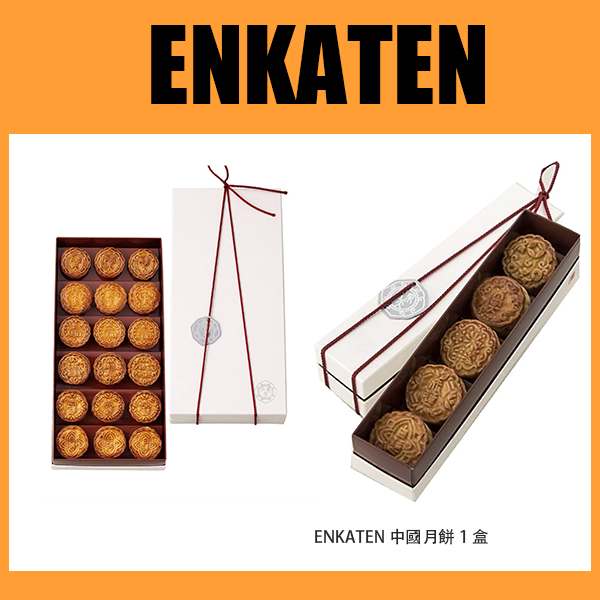 ENKATEN 中國月餅 1盒