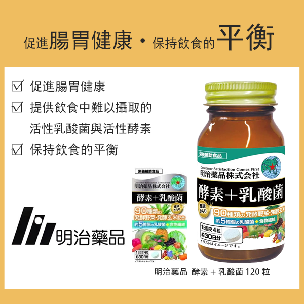 明治藥品 健康光采 酵素+乳酸菌 120粒（30天份）功能性标示食品／營養補充品