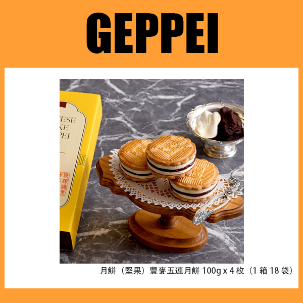 起司蛋糕 GEPPEI - 起司月餅 - 3顆紅豆