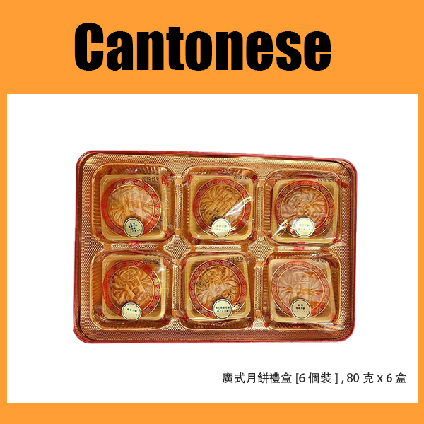 廣式月餅禮盒 [6個裝]