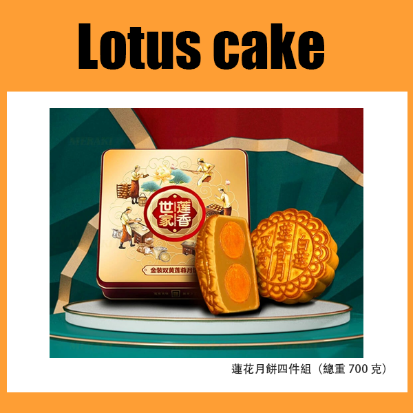 蓮花月餅四件組（總重700克）