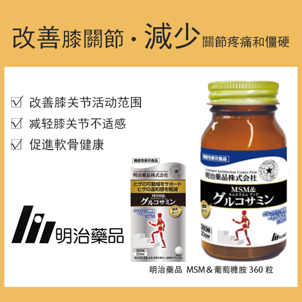 明治藥品 健康光采 MSM＆葡萄糖胺 360粒（30天份）功能性标示食品／營養補充品