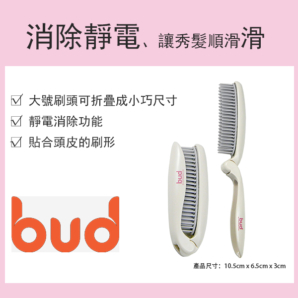 bud 防靜電折疊髮刷 BD900