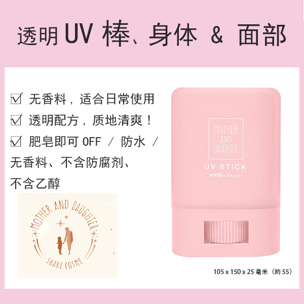 [限量] Mother & Daughter 透明防曬棒 SPF50+ PA++++ 15g