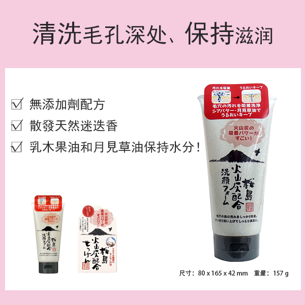櫻島火山灰潔面乳 130g [潔面皂]