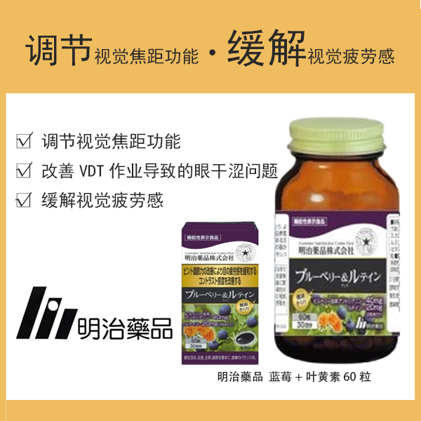 明治藥品 蓝莓+葉黃素 60粒（30天份）功能性标示食品／營養補充品