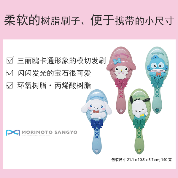 [Sanrio] 模切髮刷
