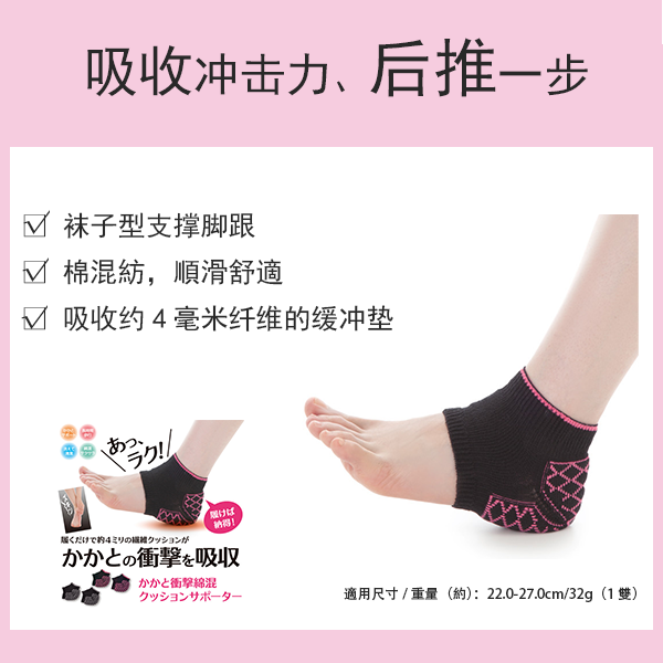 棉混紡足跟減震墊支撐器，日本製