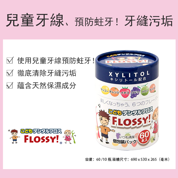 FLOSSY! 兒童牙線 60 支 [牙線/牙間刷]