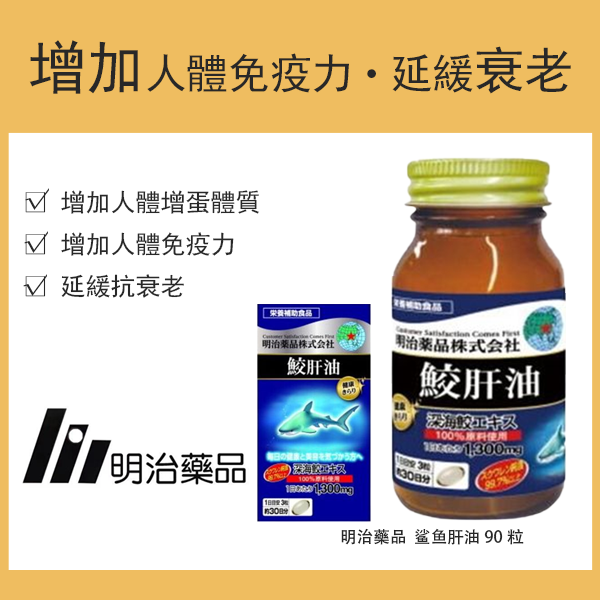 明治藥品 健康光采 鯊魚肝油 90粒（30天份）／營養補充品
