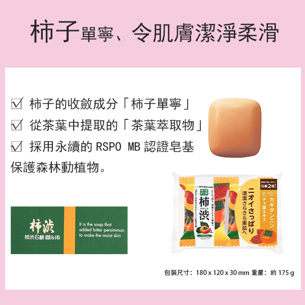 家庭香皂 柿子單寧 清爽柑橘香 80g x 2 包