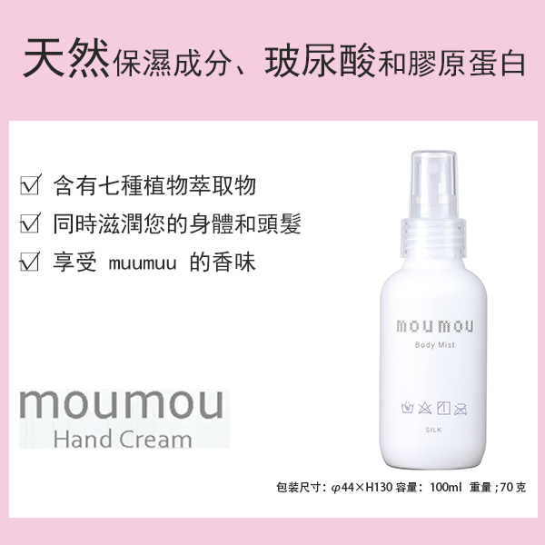 moumou 身體噴霧 [日本製造] [乾性肌膚] [護膚]