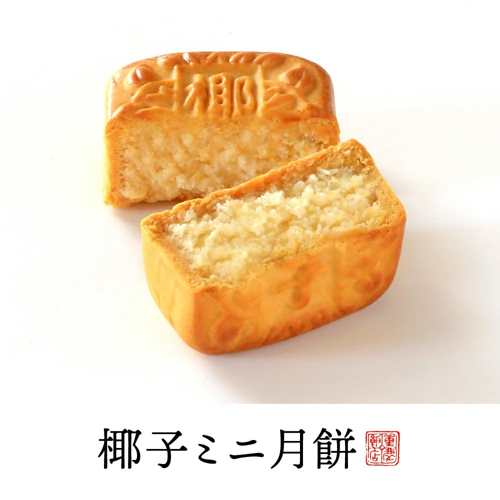重慶中餐廳迷你月餅（12個）