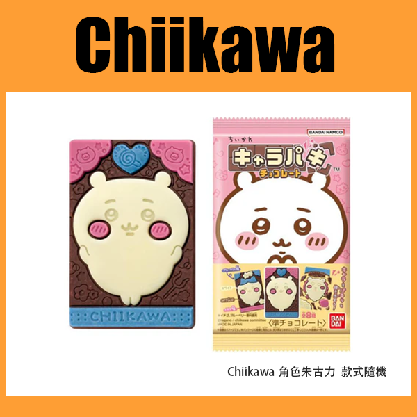 Chiikawa角色朱古力  款式隨機