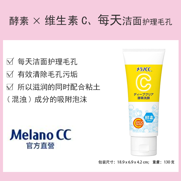 Melano CC 深層清潔酵素潔面乳 130g