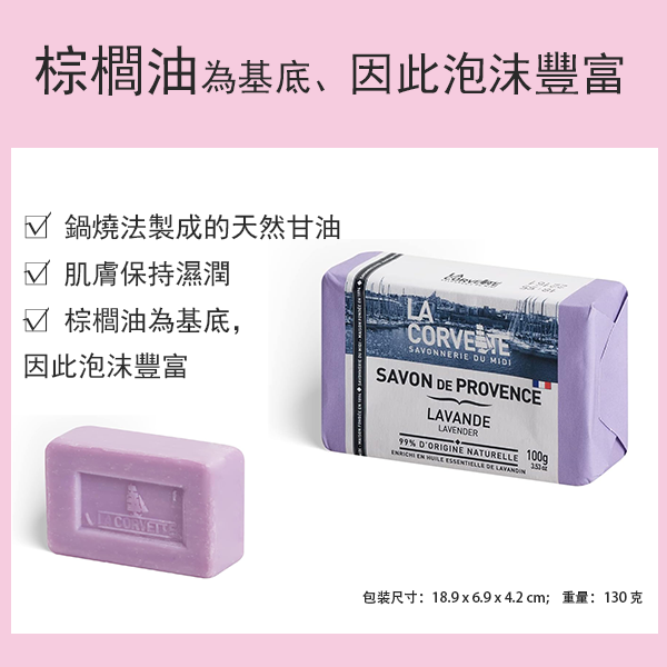 LA CORVETTE 普羅旺斯薩翁 100g（香皂）