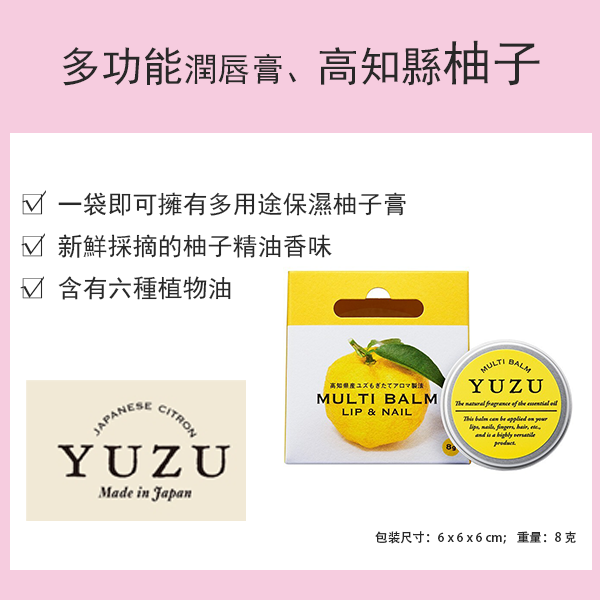 高知縣柚子多功能潤唇膏 8g [日本製造]