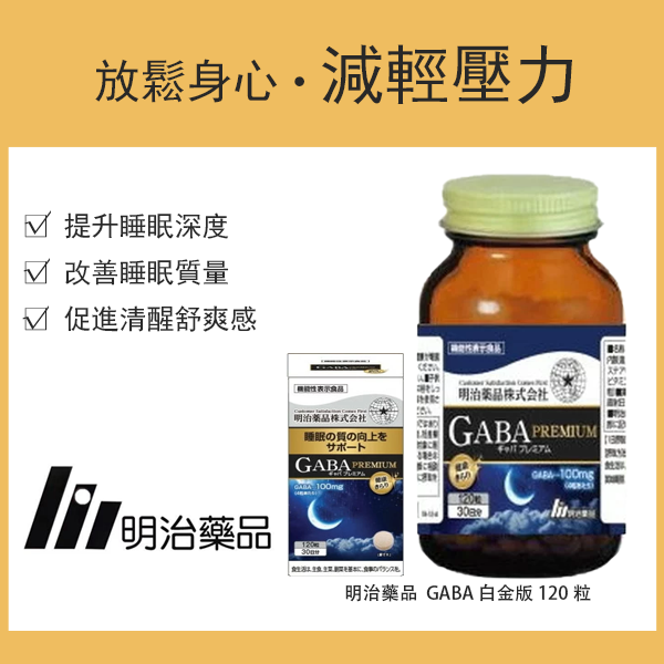 明治藥品 健康光采 GABA 白金版 120粒（30天份） GABA 機能性標示食品／營養補充品