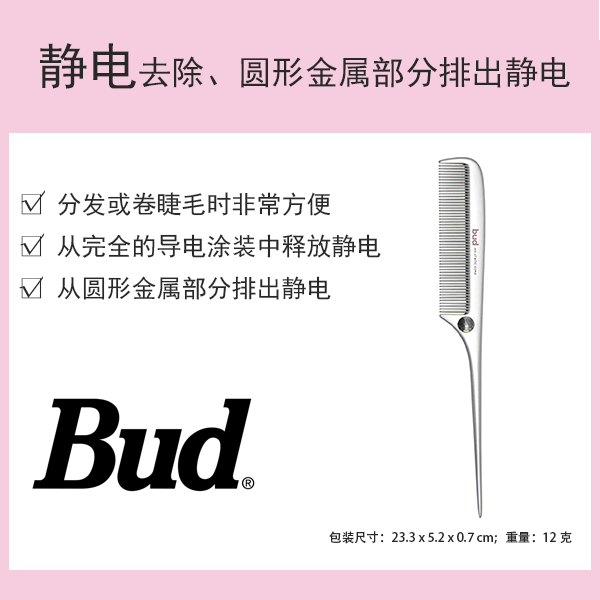 bud（芽）靜電消除套裝梳 BD655
