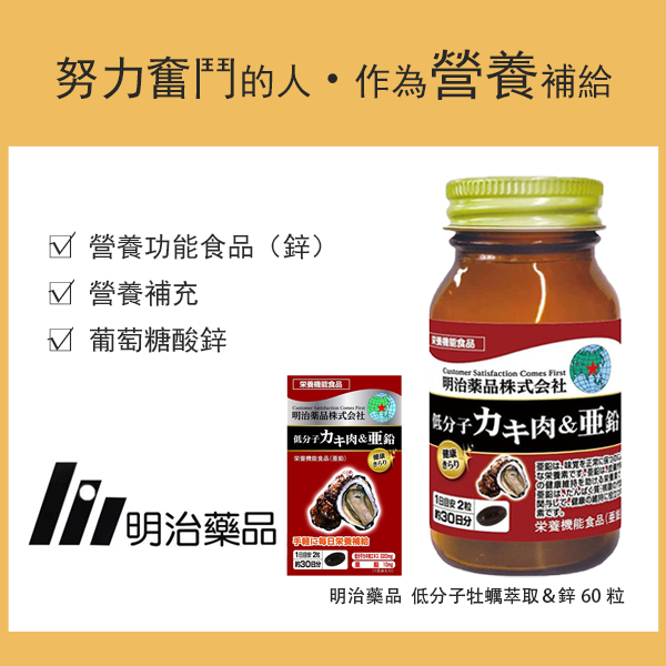明治藥品 健康光采 低分子牡蠣萃取＆鋅 60粒（約30日份） 機能性標示食品／膳食補充劑