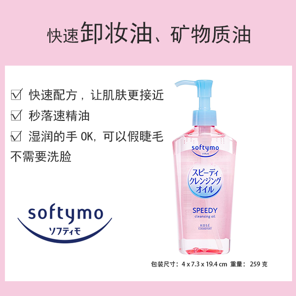 Softymo 快速卸妝油補充裝 [卸妝/潔面]