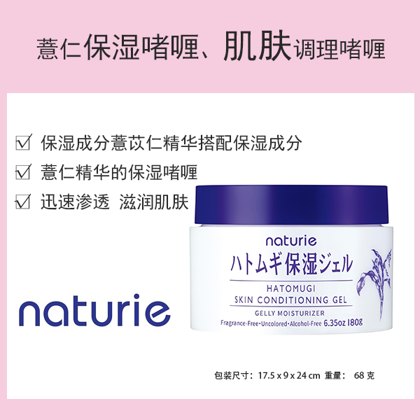 Naturie 肌膚調理凝膠 [化妝品]