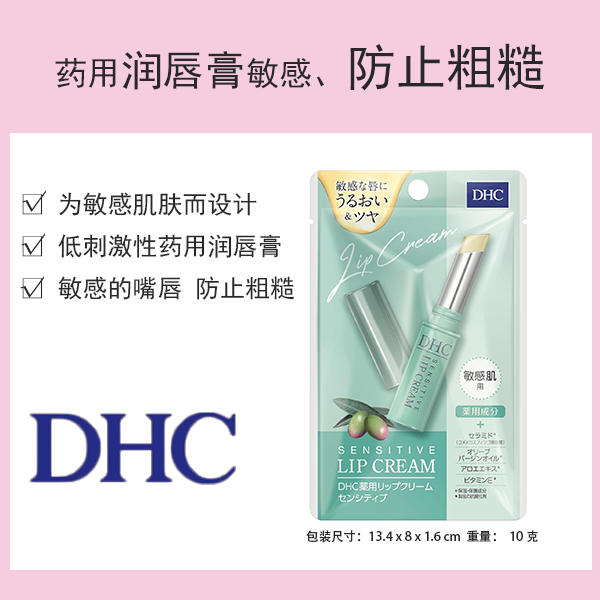 DHC 藥用潤唇膏 敏感肌適用 1.5g