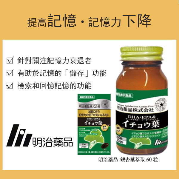 明治藥品 DHA・EPA＆銀杏葉萃取 60粒（30日份） 機能性標示食品／膳食補充劑